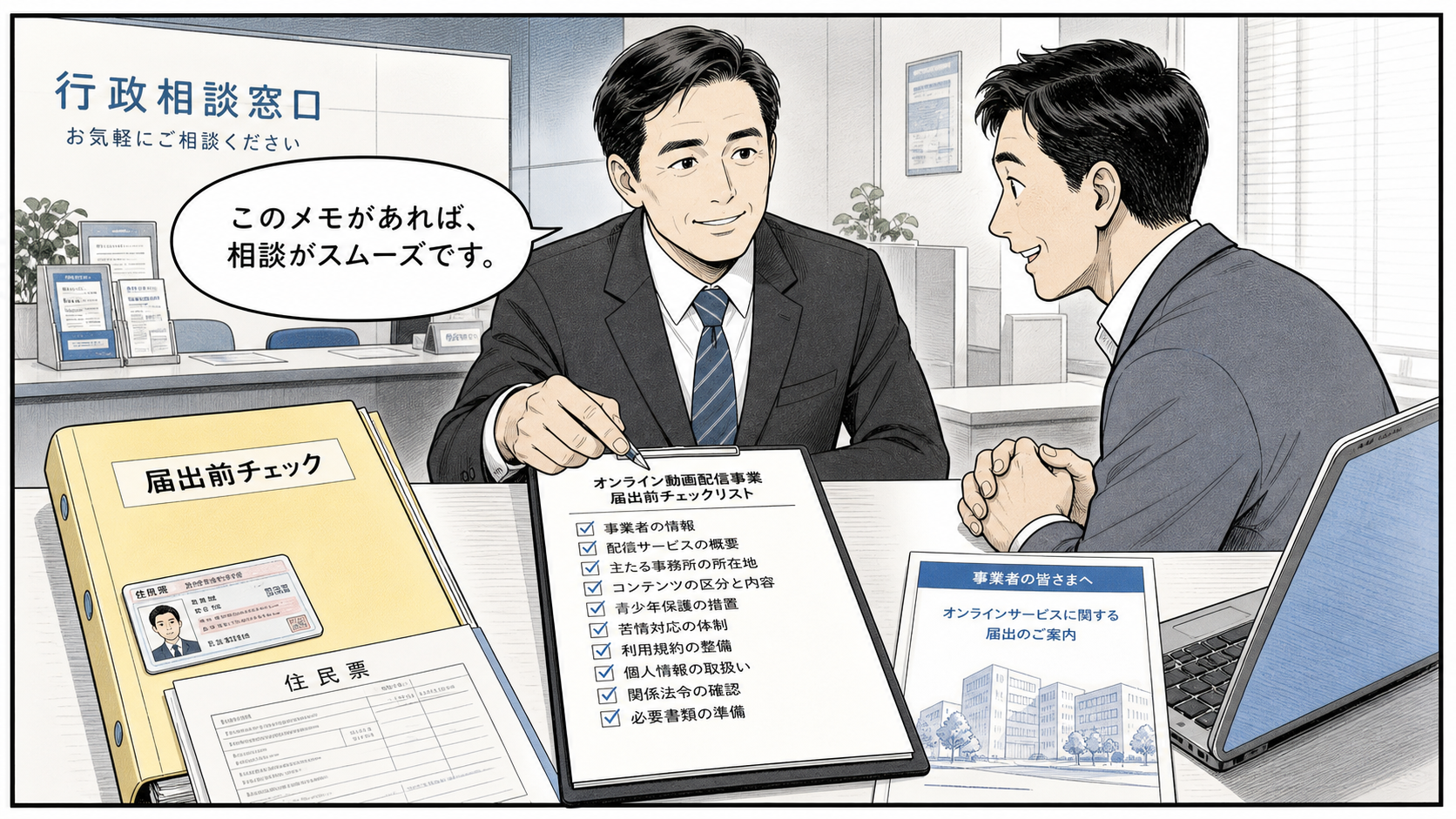 届出前チェックリストを行政書士と確認するイラスト