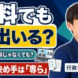 映像送信型は無料なら届出不要？有料販売との違いと「専ら」の考え方を行政書士が解説