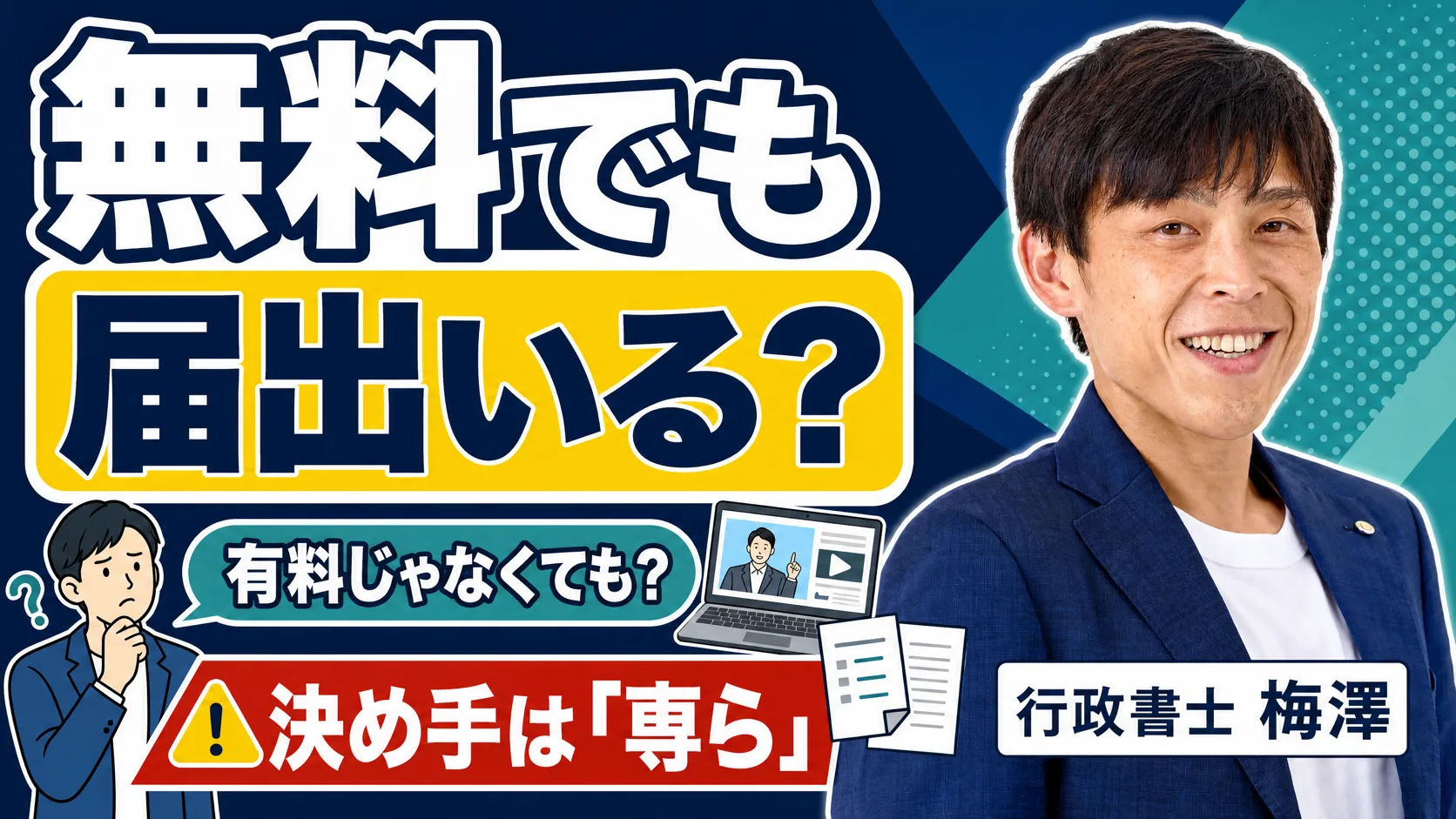 無料公開と有料販売の線引きと「専ら」の考え方を行政書士に相談する場面