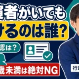 映像送信型に出演者・共演者がいる場合の確認事項は？届出主体・年齢確認・公開同意を行政書士が解説