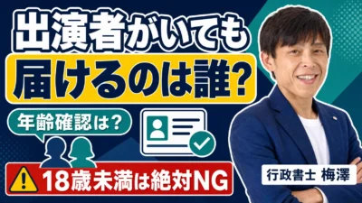 映像送信型に出演者・共演者がいる場合の確認事項は？届出主体・年齢確認・公開同意を行政書士が解説
