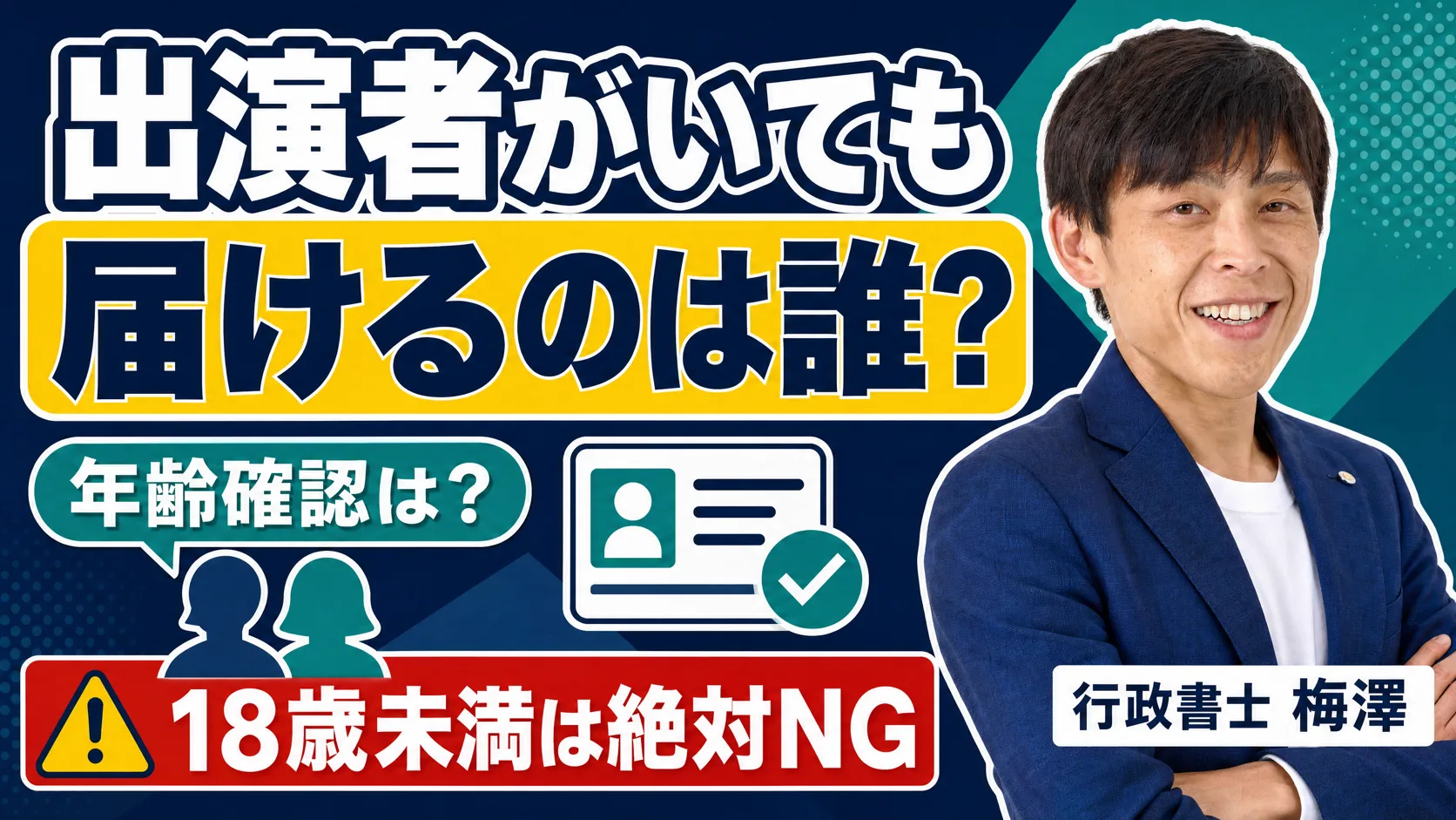 出演者がいる映像送信型で届出主体・年齢確認・公開同意を行政書士に相談する場面