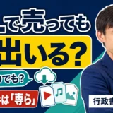 DLsiteなどで成人向け作品を単品ダウンロード販売する場合、映像送信型の届出は必要？行政書士が解説