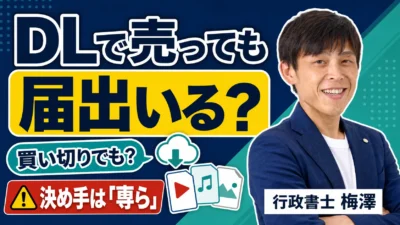 DLsiteなどで成人向け作品を単品ダウンロード販売する場合、映像送信型の届出は必要？行政書士が解説