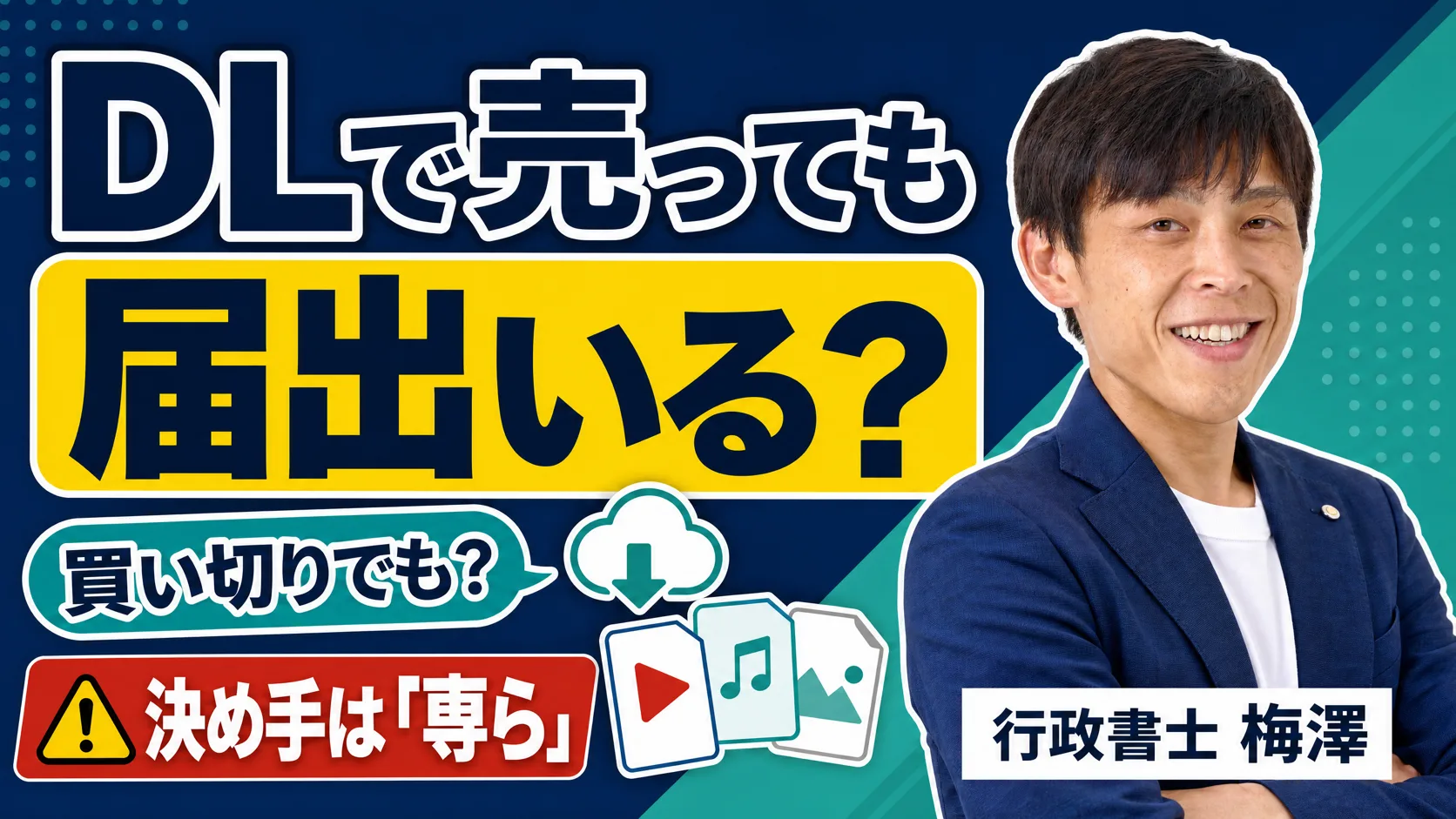 DLsiteでの単品ダウンロード販売と映像送信型の届出の要否を行政書士に相談する場面