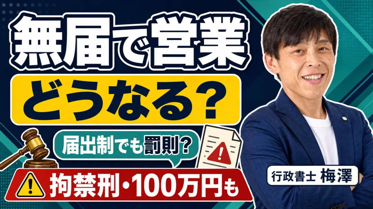 映像送信型を無届で営業したらどうなる？罰則とリスクを行政書士が解説
