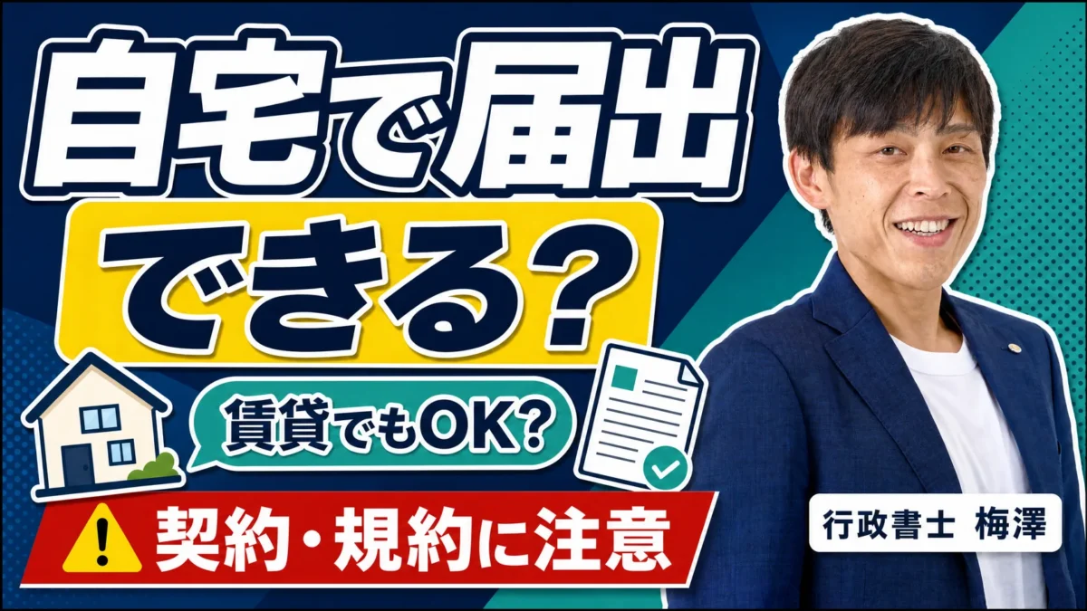 自宅を営業所にして映像送信型の届出はできる？賃貸・管理規約・プライバシーの注意点