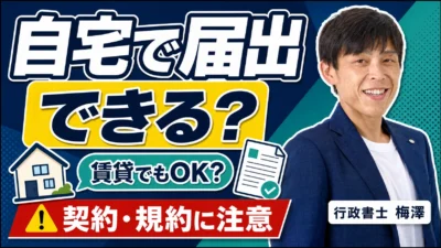 自宅を営業所にして映像送信型の届出はできる？賃貸・管理規約・プライバシーの注意点