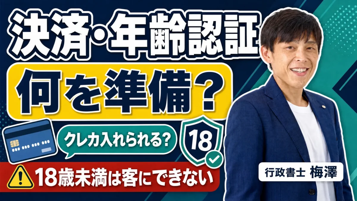 映像送信型の決済・年齢認証・表示の実務｜クレジット決済や表示で確認すること