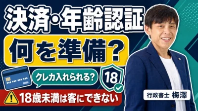 映像送信型の決済・年齢認証・表示の実務｜クレジット決済や表示で確認すること