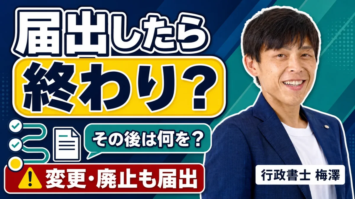 映像送信型の届出後にやること｜書面の保管・変更届・廃止届までの全体像