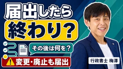 映像送信型の届出後にやること｜書面の保管・変更届・廃止届までの全体像