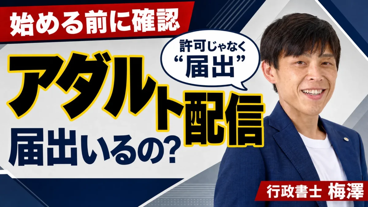 アダルト配信を始めるなら知っておきたい届出｜映像送信型性風俗特殊営業の基礎
