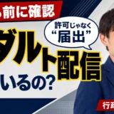 アダルト配信を始めるなら知っておきたい届出｜映像送信型性風俗特殊営業の基礎