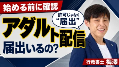 アダルト配信を始めるなら知っておきたい届出｜映像送信型性風俗特殊営業の基礎