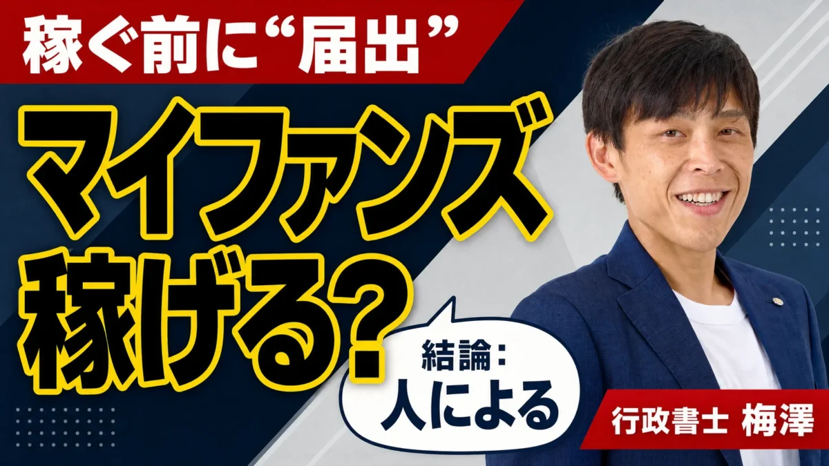 マイファンズ（MyFans）は稼げる？結論は人による｜始める前に必要な届出を行政書士が解説