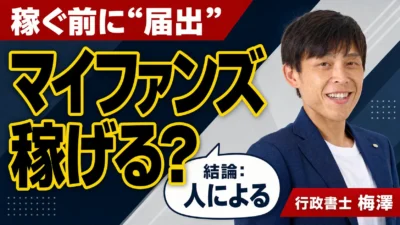 マイファンズ（MyFans）は稼げる？結論は人による｜始める前に必要な届出を行政書士が解説