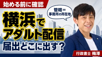 横浜でアダルト配信を始めるなら｜届出先・管轄と手続きの流れを行政書士が解説