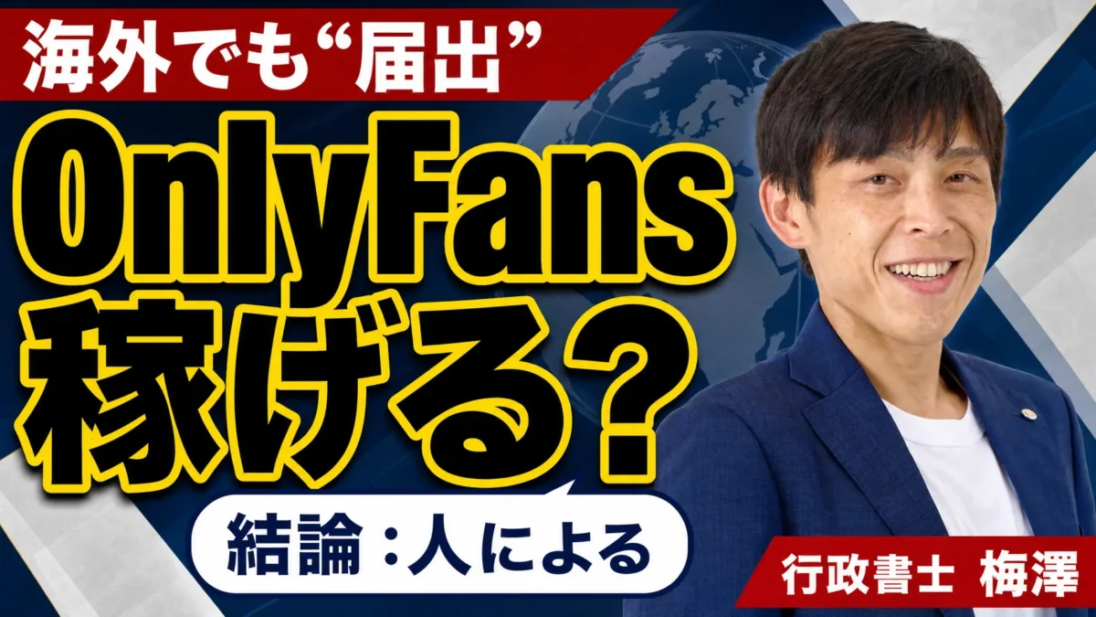 OnlyFans（オンリーファンズ）は稼げる？結論は人による｜日本で始める前に必要な届出を行政書士が解説
