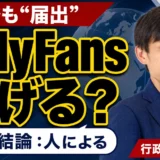 OnlyFans（オンリーファンズ）は稼げる？結論は人による｜日本で始める前に必要な届出を行政書士が解説