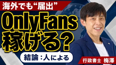 OnlyFans（オンリーファンズ）は稼げる？結論は人による｜日本で始める前に必要な届出を行政書士が解説