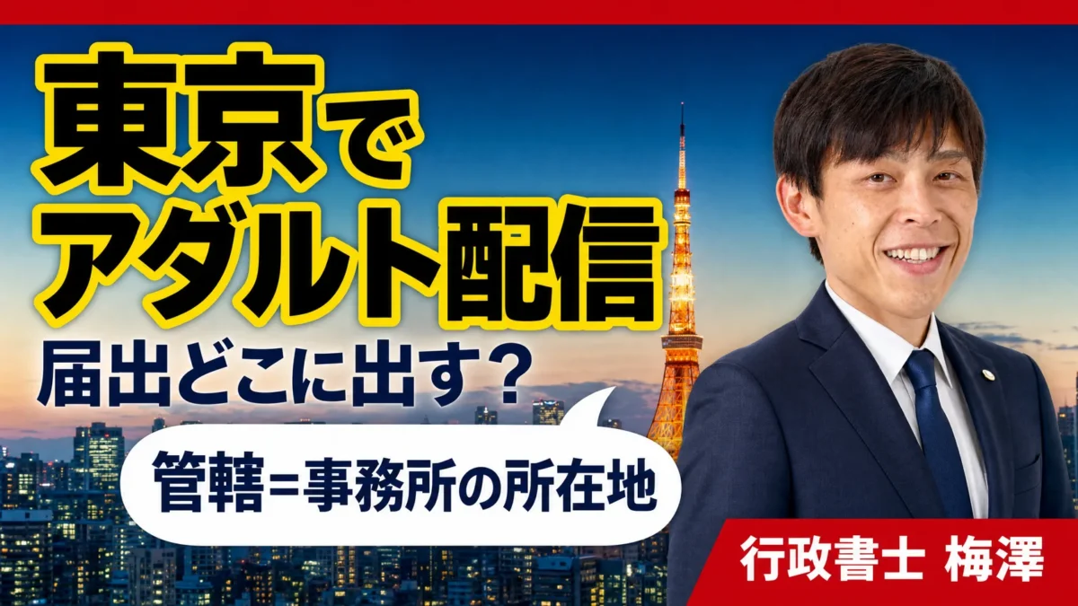 東京でアダルト配信を始めるなら｜届出先（警視庁・東京都公安委員会）と手続きの流れを行政書士が解説