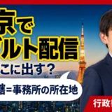 東京でアダルト配信を始めるなら｜届出先（警視庁・東京都公安委員会）と手続きの流れを行政書士が解説