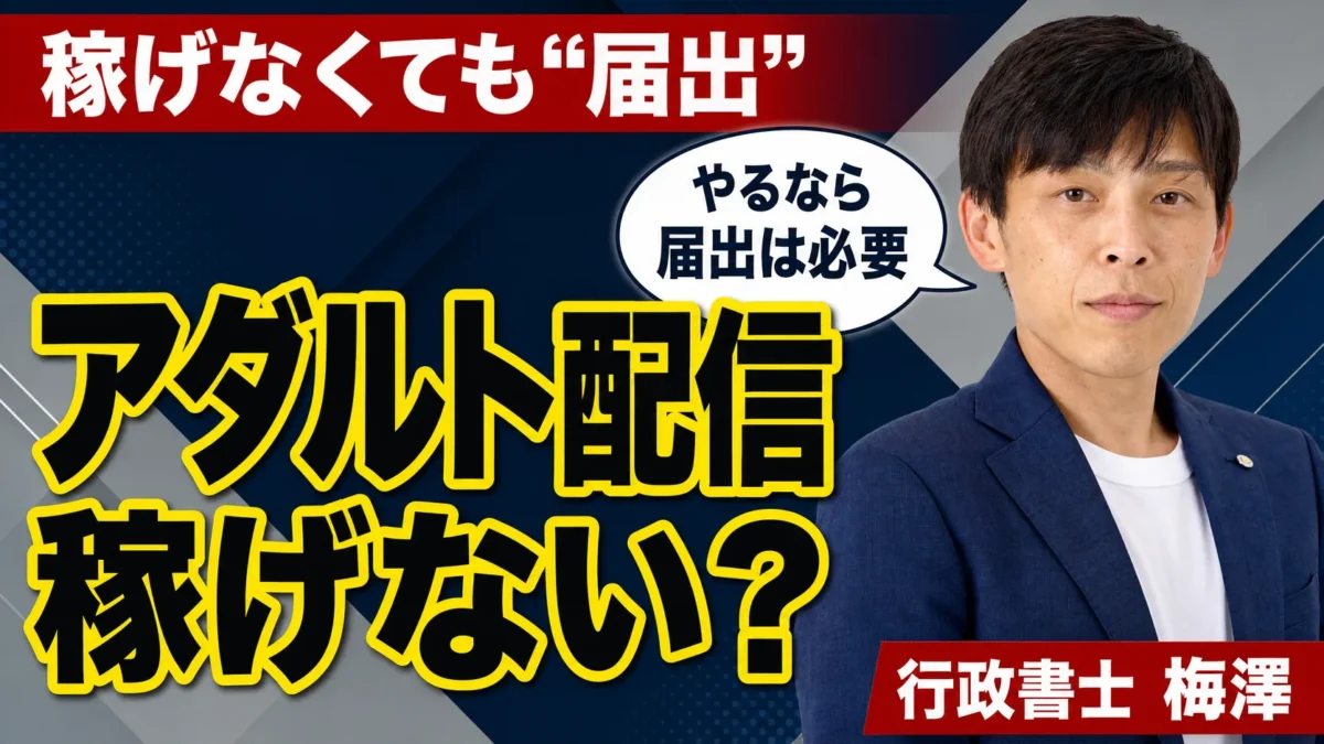 アダルト配信は稼げない？それでも始めるなら届出は必要｜理由と始める前の確認点を行政書士が解説