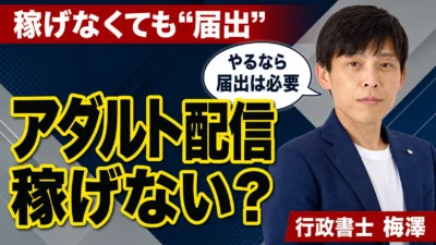 アダルト配信は稼げない？それでも始めるなら届出は必要｜理由と始める前の確認点を行政書士が解説