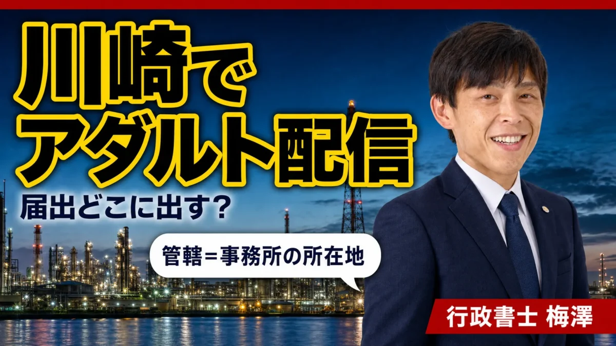 川崎でアダルト配信を始めるなら｜届出先（神奈川県公安委員会）と手続きの流れを行政書士が解説