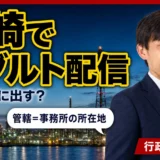 川崎でアダルト配信を始めるときの届出先と管轄を行政書士に相談する場面
