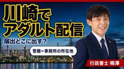 川崎でアダルト配信を始めるなら｜届出先（神奈川県公安委員会）と手続きの流れを行政書士が解説
