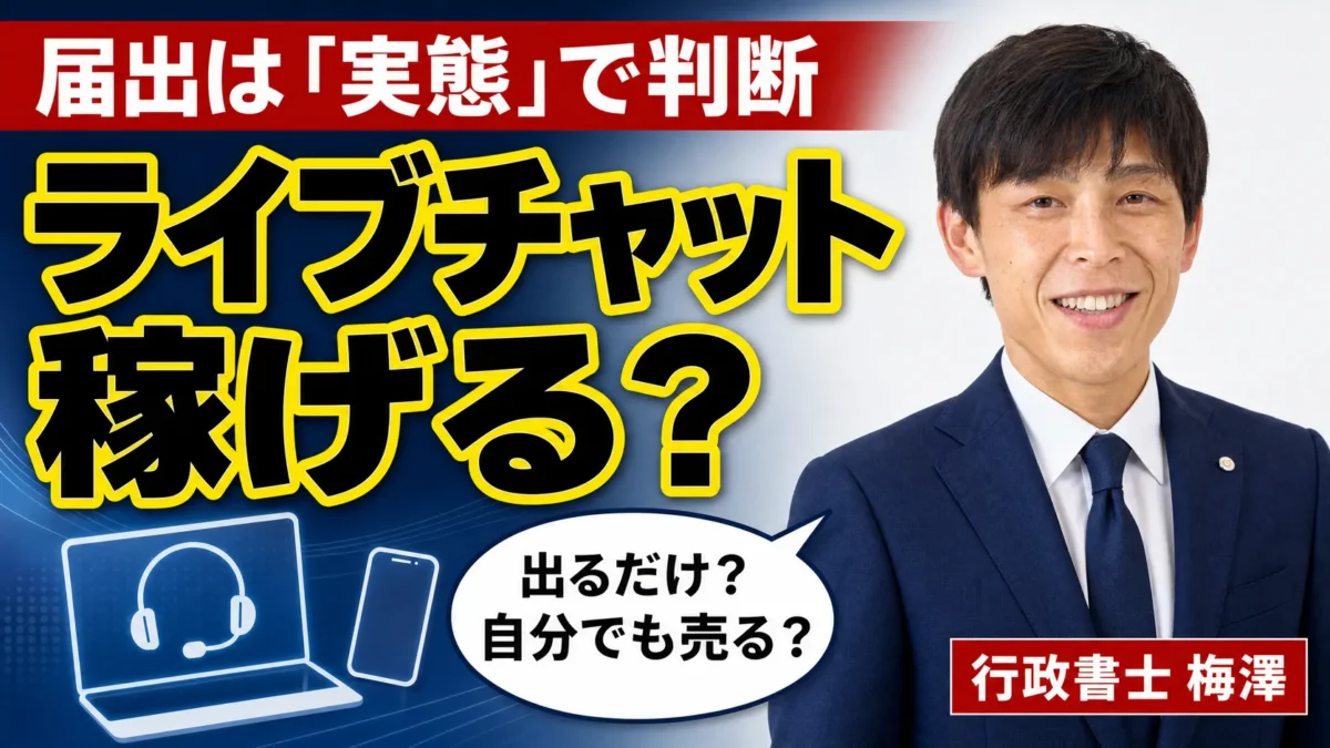 FANZAライブチャットは稼げる？在宅・通勤の違いと届出が必要になる場合を行政書士が解説