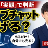 FANZAライブチャットで始める前に届出の要否を行政書士に相談する場面