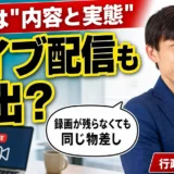 アダルトライブ配信を始める前に届出の要否を行政書士に相談する場面