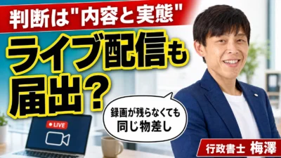 アダルトライブ配信に届出は必要？録画販売との違いと始める前の確認点を行政書士が解説