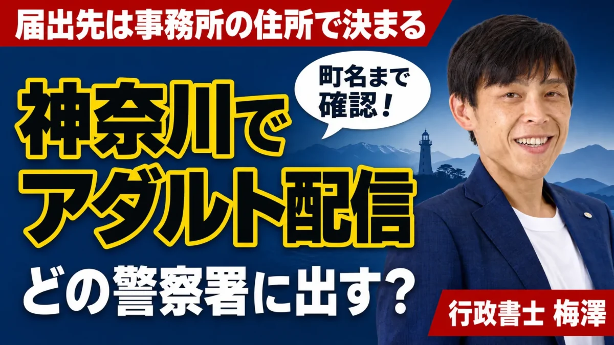 神奈川県でアダルト配信の届出｜管轄警察署の探し方と事務所所在地の考え方を行政書士が解説