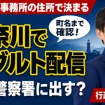 神奈川県でアダルト配信の届出先となる管轄警察署を行政書士と確認する場面
