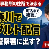 神奈川県でアダルト配信の届出先となる管轄警察署を行政書士と確認する場面
