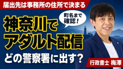 神奈川県でアダルト配信の届出｜管轄警察署の探し方と事務所所在地の考え方を行政書士が解説