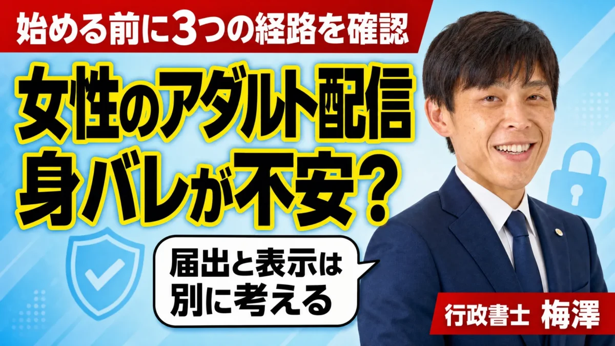 女性がアダルト配信を安全に始めるには｜届出と身バレ対策を行政書士が整理