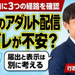 女性がアダルト配信を安全に始めるために行政書士と届出と身バレ対策を確認する場面