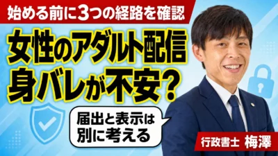 女性がアダルト配信を安全に始めるには｜届出と身バレ対策を行政書士が整理